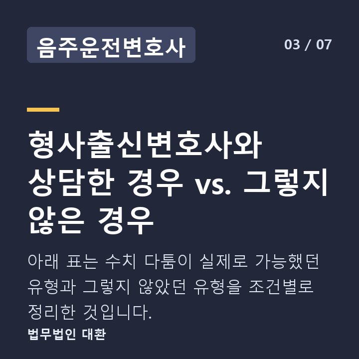 음주운전변호사 형사출신변호사와 상담한 경우 vs. 그렇지 않은 경우 — 아래 표는 수치 다툼이 실제로 가능했던 유형과 그렇지 않았던 유형을 조건별로 정리한 것입니다.