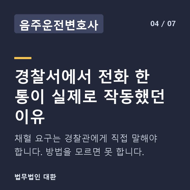 음주운전변호사 경찰서에서 전화 한 통이 실제로 작동했던 이유 — 채혈 요구는 경찰관에게 직접 말해야 합니다. 방법을 모르면 못 합니다.