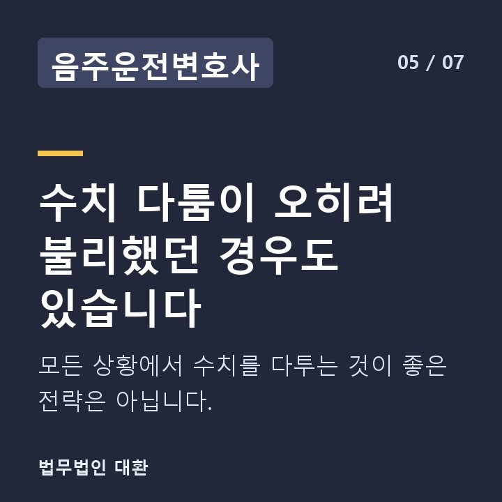 음주운전변호사 수치 다툼이 오히려 불리했던 경우도 있습니다 — 모든 상황에서 수치를 다투는 것이 좋은 전략은 아닙니다.