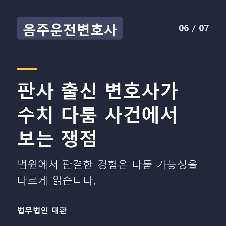 음주운전변호사 판사 출신 변호사가 수치 다툼 사건에서 보는 쟁점 — 법원에서 판결한 경험은 다툼 가능성을 다르게 읽습니다.