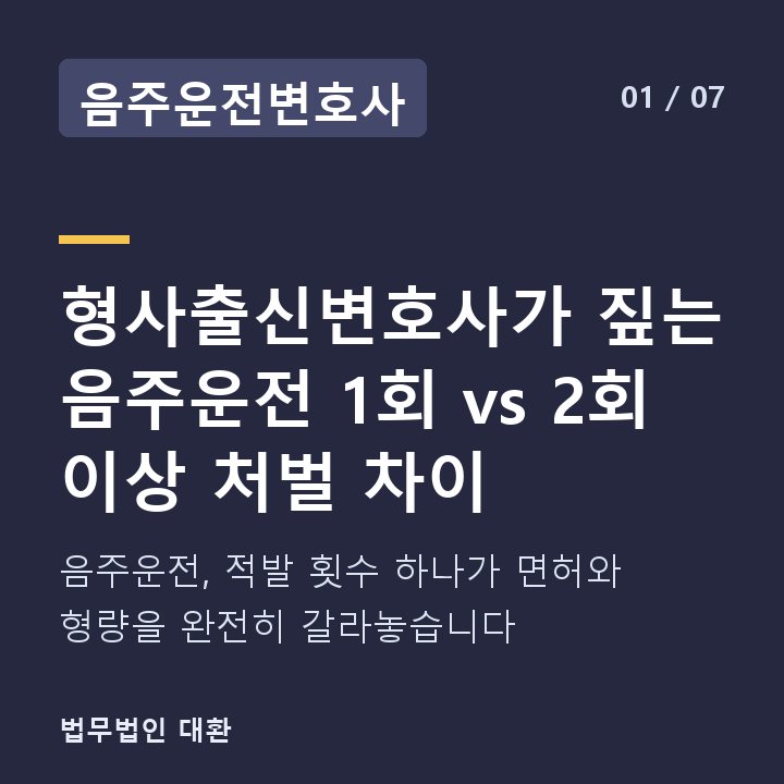 음주운전변호사 형사출신변호사가 짚는 음주운전 1회 vs 2회 이상 처벌 차이 — 음주운전, 적발 횟수 하나가 면허와 형량을 완전히 갈라놓습니다