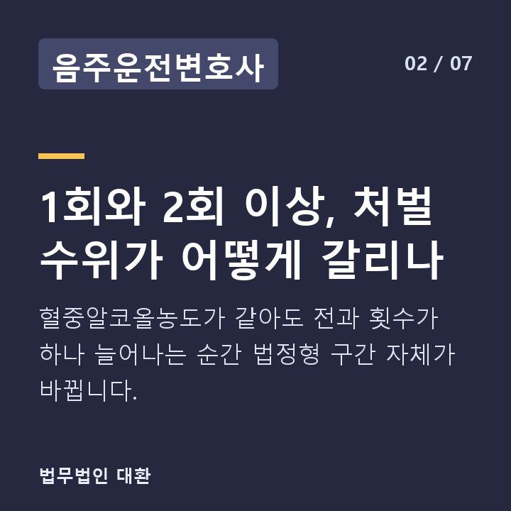 음주운전변호사 1회와 2회 이상, 처벌 수위가 어떻게 갈리나 — 혈중알코올농도가 같아도 전과 횟수가 하나 늘어나는 순간 법정형 구간 자체가 바뀝니다.