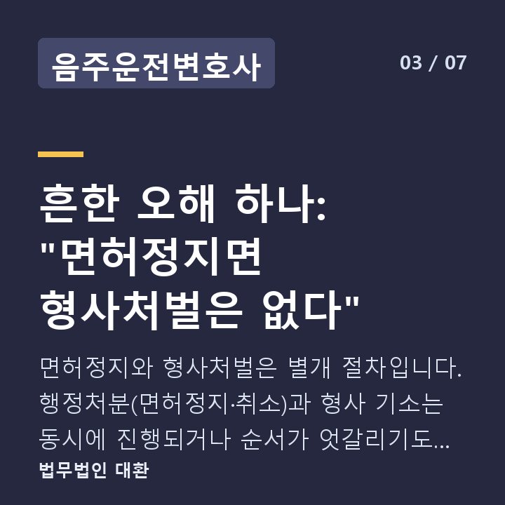 음주운전변호사 흔한 오해 하나: "면허정지면 형사처벌은 없다" — 면허정지와 형사처벌은 별개 절차입니다. 행정처분(면허정지·취소)과 형사 기소는 동시에 진행되거나 순서가 엇갈리기도 합니다.
