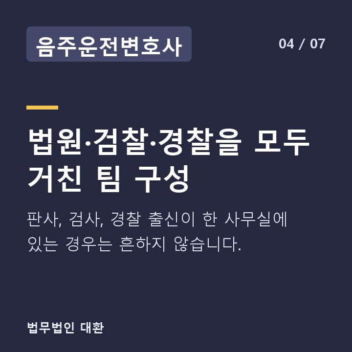 음주운전변호사 법원·검찰·경찰을 모두 거친 팀 구성 — 판사, 검사, 경찰 출신이 한 사무실에 있는 경우는 흔하지 않습니다.