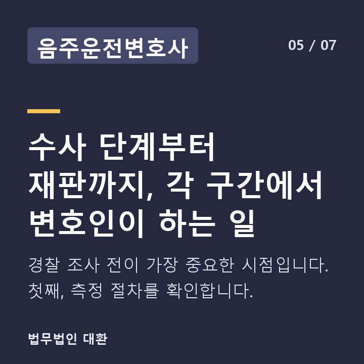 음주운전변호사 수사 단계부터 재판까지, 각 구간에서 변호인이 하는 일 — 경찰 조사 전이 가장 중요한 시점입니다. 첫째, 측정 절차를 확인합니다.
