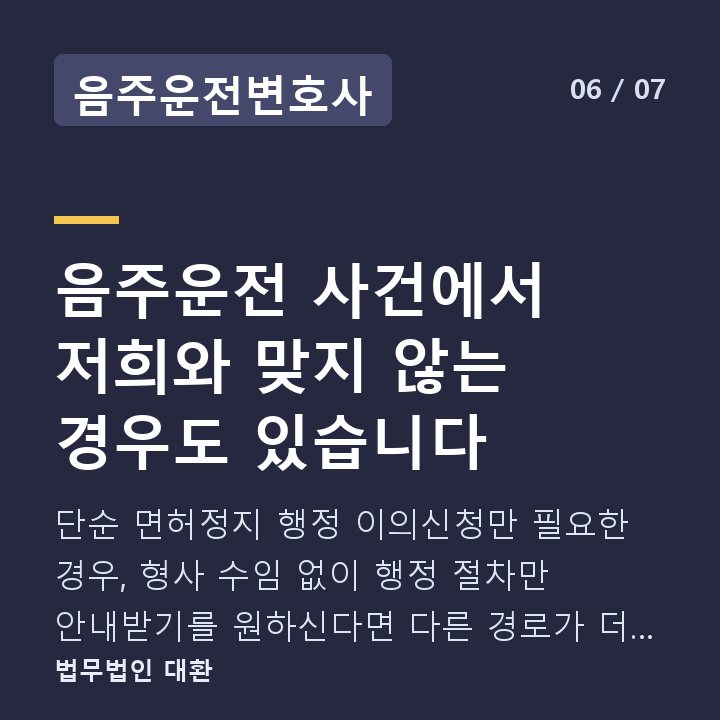 음주운전변호사 음주운전 사건에서 저희와 맞지 않는 경우도 있습니다 — 단순 면허정지 행정 이의신청만 필요한 경우, 형사 수임 없이 행정 절차만 안내받기를 원하신다면 다른 경로가 더 효율적일 수 있습니다.