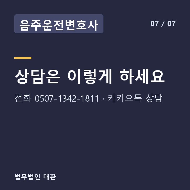 음주운전변호사 상담은 이렇게 하세요 — 전화 0507-1342-1811 · 카카오톡 상담