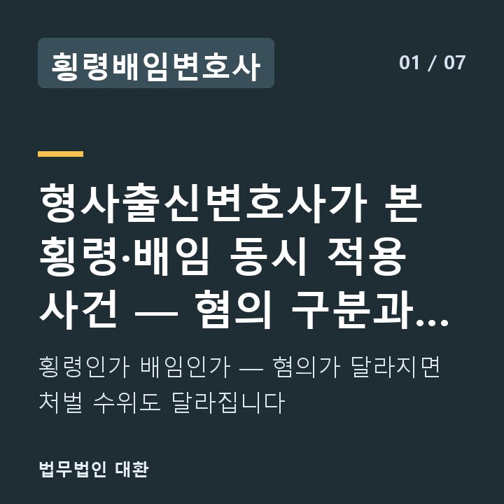 횡령배임변호사 형사출신변호사가 본 횡령·배임 동시 적용 사건 — 혐의 구분과 처벌 — 횡령인가 배임인가 — 혐의가 달라지면 처벌 수위도 달라집니다