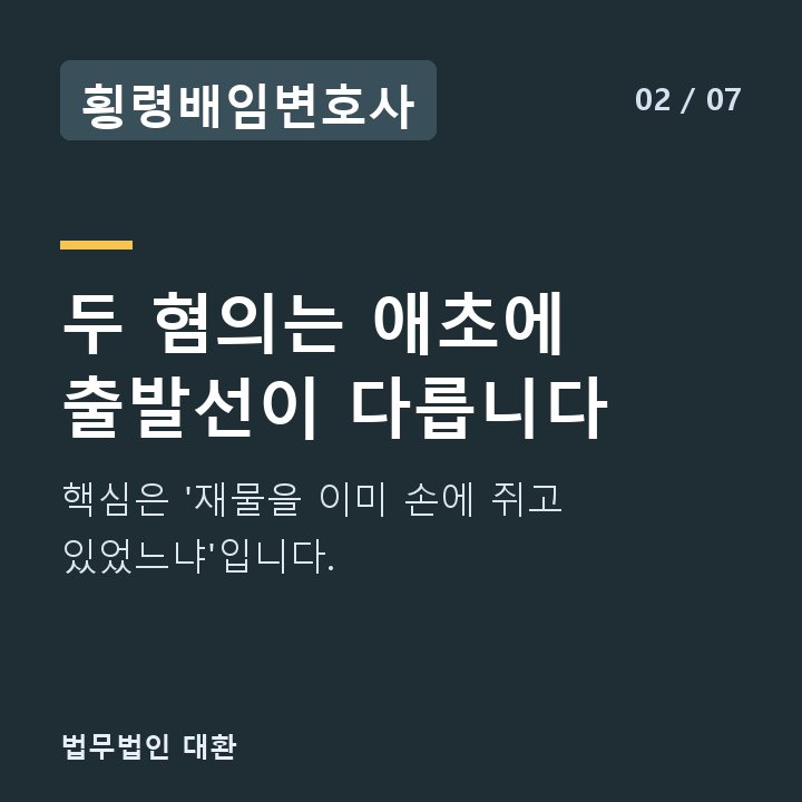 횡령배임변호사 두 혐의는 애초에 출발선이 다릅니다 — 핵심은 '재물을 이미 손에 쥐고 있었느냐'입니다.
