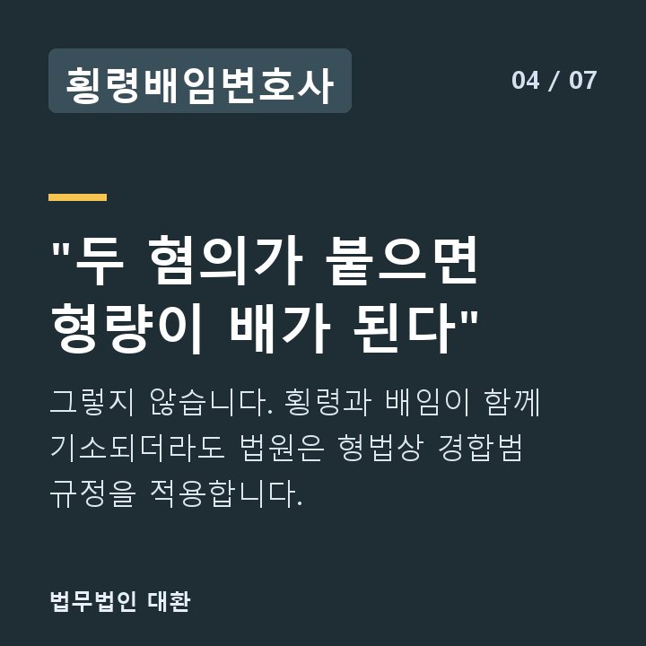 횡령배임변호사 "두 혐의가 붙으면 형량이 배가 된다" — 그렇지 않습니다. 횡령과 배임이 함께 기소되더라도 법원은 형법상 경합범 규정을 적용합니다.