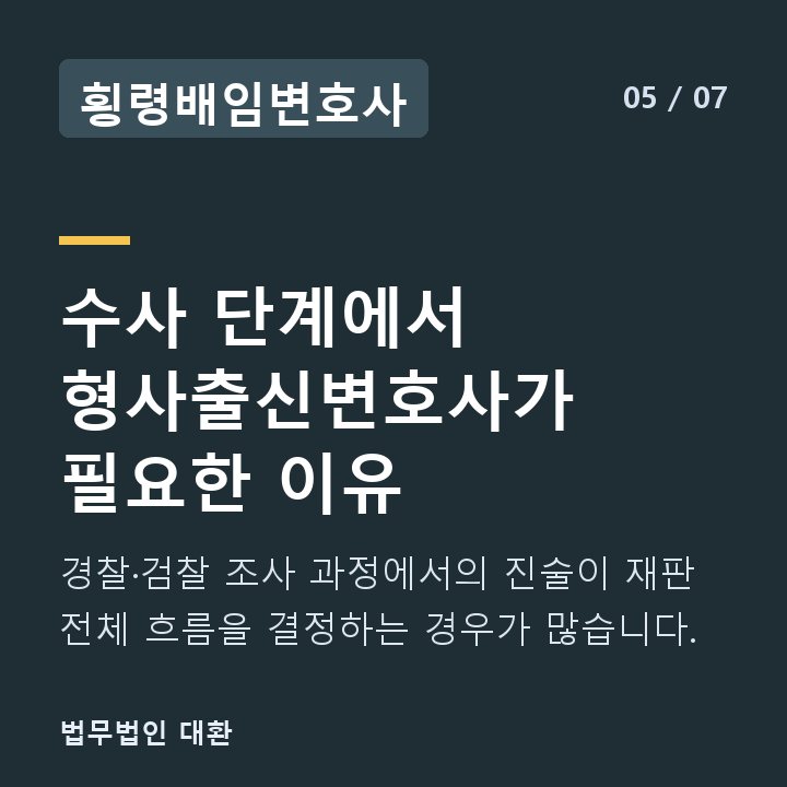 횡령배임변호사 수사 단계에서 형사출신변호사가 필요한 이유 — 경찰·검찰 조사 과정에서의 진술이 재판 전체 흐름을 결정하는 경우가 많습니다.