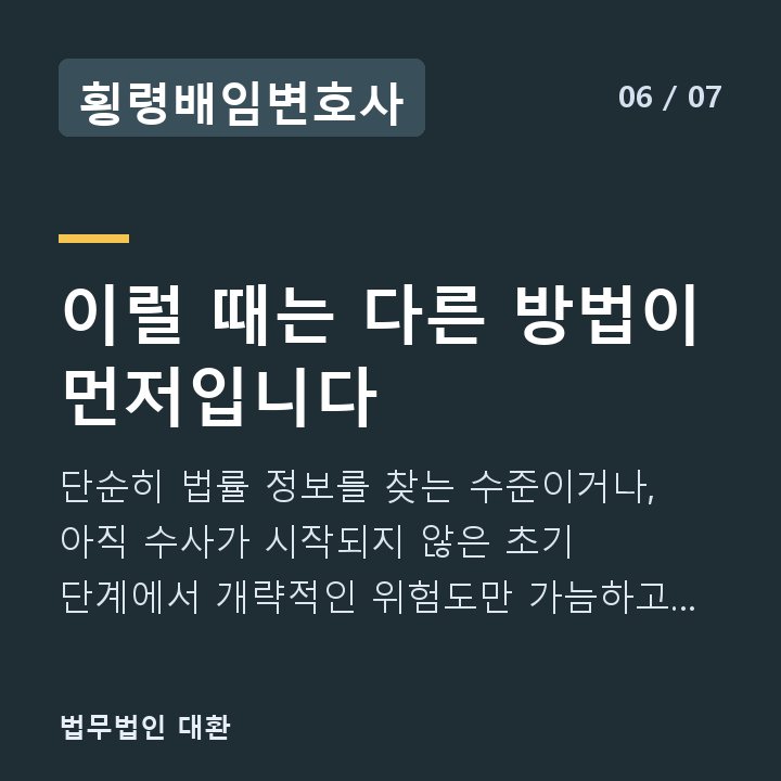 횡령배임변호사 이럴 때는 다른 방법이 먼저입니다 — 단순히 법률 정보를 찾는 수준이거나, 아직 수사가 시작되지 않은 초기 단계에서 개략적인 위험도만 가늠하고 싶다면 법률 포털의 무료 정보 서비스가 더 빠를 수 있습