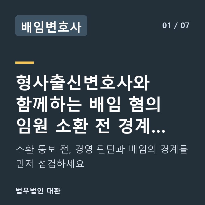 배임변호사 형사출신변호사와 함께하는 배임 혐의 임원 소환 전 경계 체크리스트 — 소환 통보 전, 경영 판단과 배임의 경계를 먼저 점검하세요