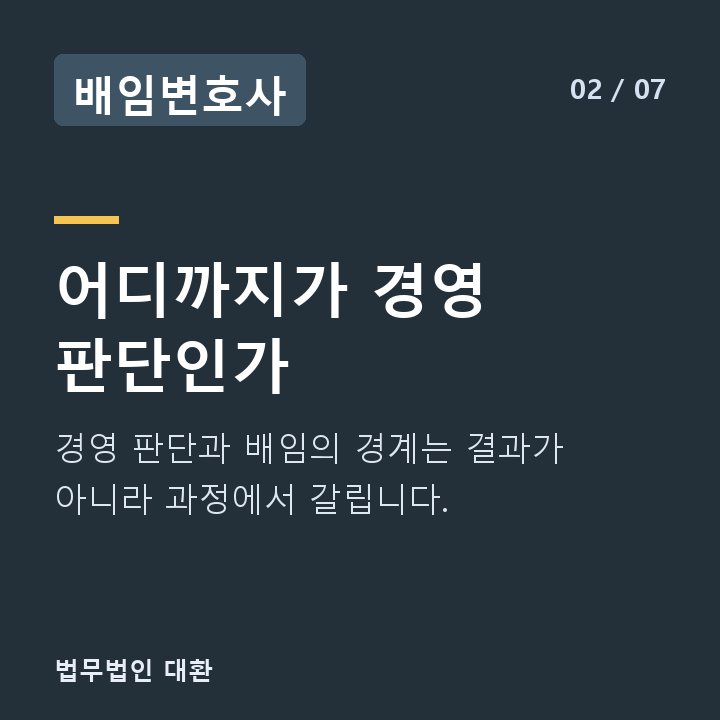 배임변호사 어디까지가 경영 판단인가 — 경영 판단과 배임의 경계는 결과가 아니라 과정에서 갈립니다.