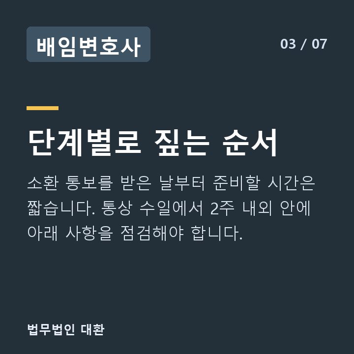 배임변호사 단계별로 짚는 순서 — 소환 통보를 받은 날부터 준비할 시간은 짧습니다. 통상 수일에서 2주 내외 안에 아래 사항을 점검해야 합니다.