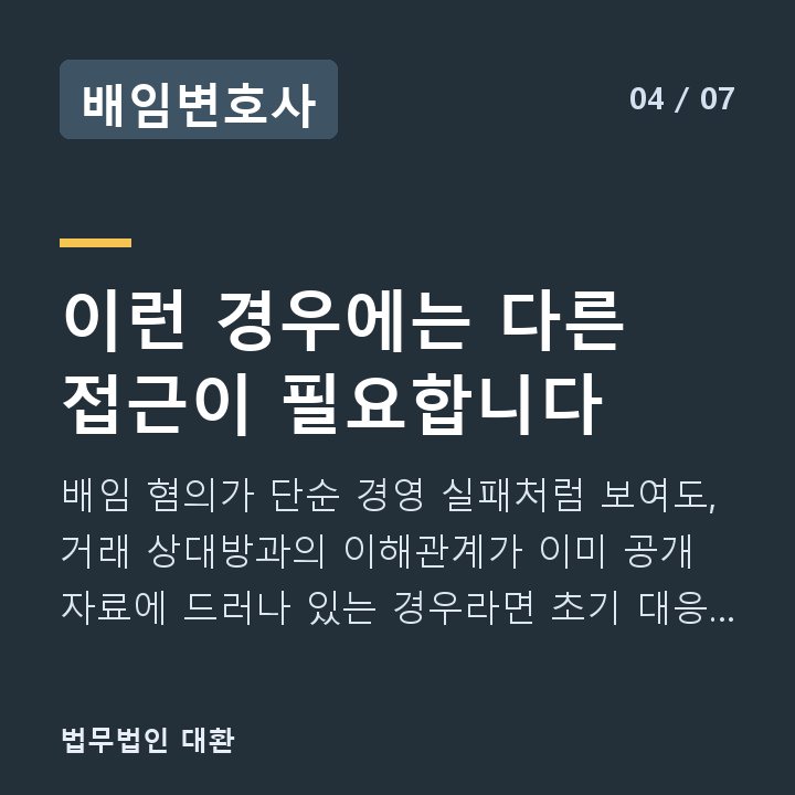 배임변호사 이런 경우에는 다른 접근이 필요합니다 — 배임 혐의가 단순 경영 실패처럼 보여도, 거래 상대방과의 이해관계가 이미 공개 자료에 드러나 있는 경우라면 초기 대응 전략이 달라집니다.
