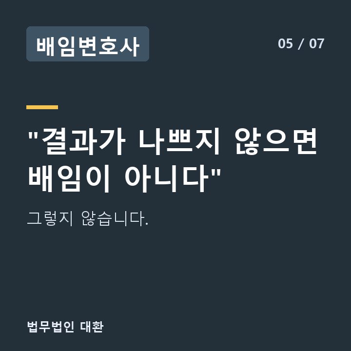 배임변호사 "결과가 나쁘지 않으면 배임이 아니다" — 그렇지 않습니다.