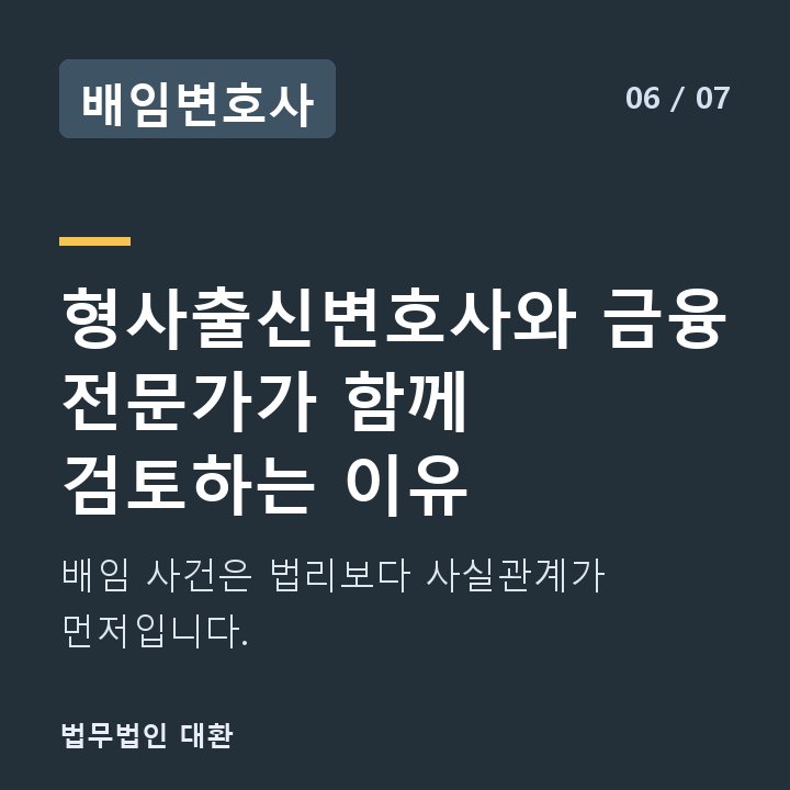 배임변호사 형사출신변호사와 금융 전문가가 함께 검토하는 이유 — 배임 사건은 법리보다 사실관계가 먼저입니다.