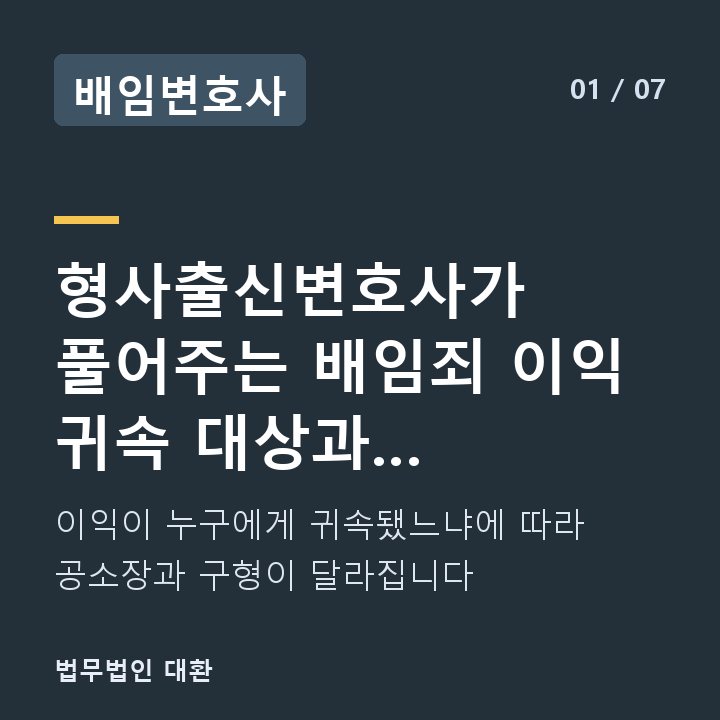 배임변호사 형사출신변호사가 풀어주는 배임죄 이익 귀속 대상과 공소장·구형 수위의 차 — 이익이 누구에게 귀속됐느냐에 따라 공소장과 구형이 달라집니다