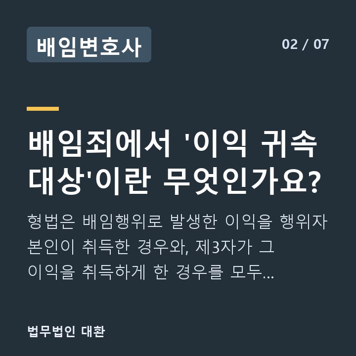 배임변호사 배임죄에서 '이익 귀속 대상'이란 무엇인가요? — 형법은 배임행위로 발생한 이익을 행위자 본인이 취득한 경우와, 제3자가 그 이익을 취득하게 한 경우를 모두 배임죄의 범위 안에 포함시킵니다.