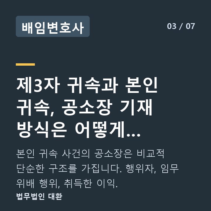 배임변호사 제3자 귀속과 본인 귀속, 공소장 기재 방식은 어떻게 다른가요 — 본인 귀속 사건의 공소장은 비교적 단순한 구조를 가집니다. 행위자, 임무 위배 행위, 취득한 이익.