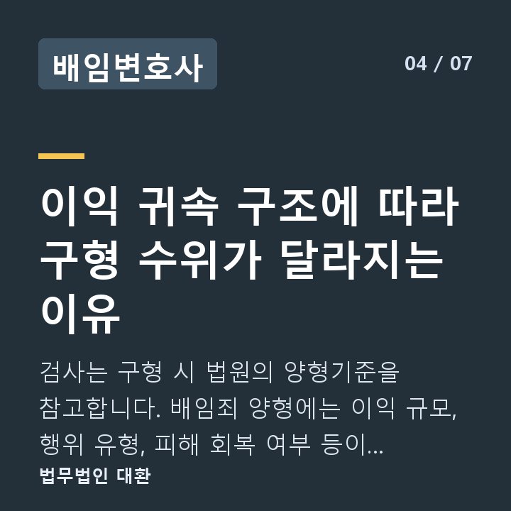 배임변호사 이익 귀속 구조에 따라 구형 수위가 달라지는 이유 — 검사는 구형 시 법원의 양형기준을 참고합니다. 배임죄 양형에는 이익 규모, 행위 유형, 피해 회복 여부 등이 반영됩니다.