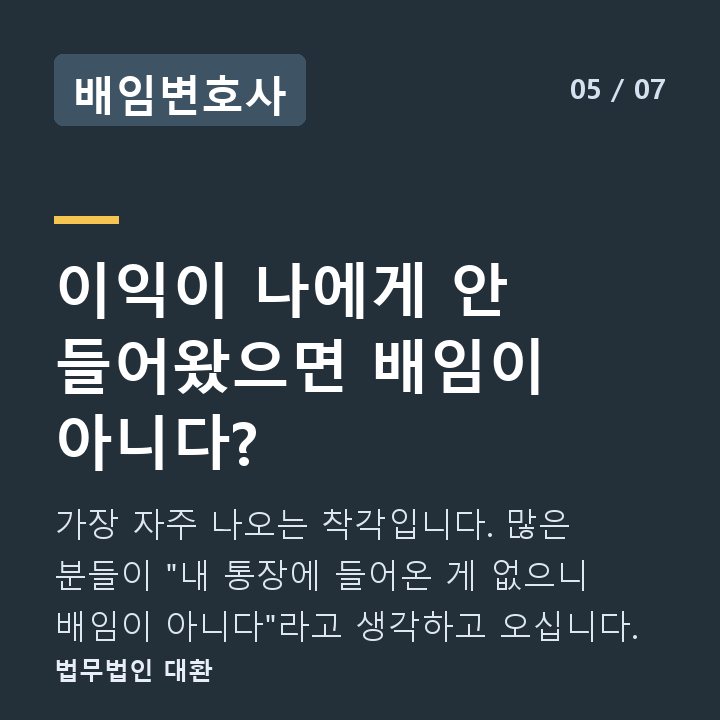 배임변호사 이익이 나에게 안 들어왔으면 배임이 아니다? — 가장 자주 나오는 착각입니다. 많은 분들이 "내 통장에 들어온 게 없으니 배임이 아니다"라고 생각하고 오십니다.