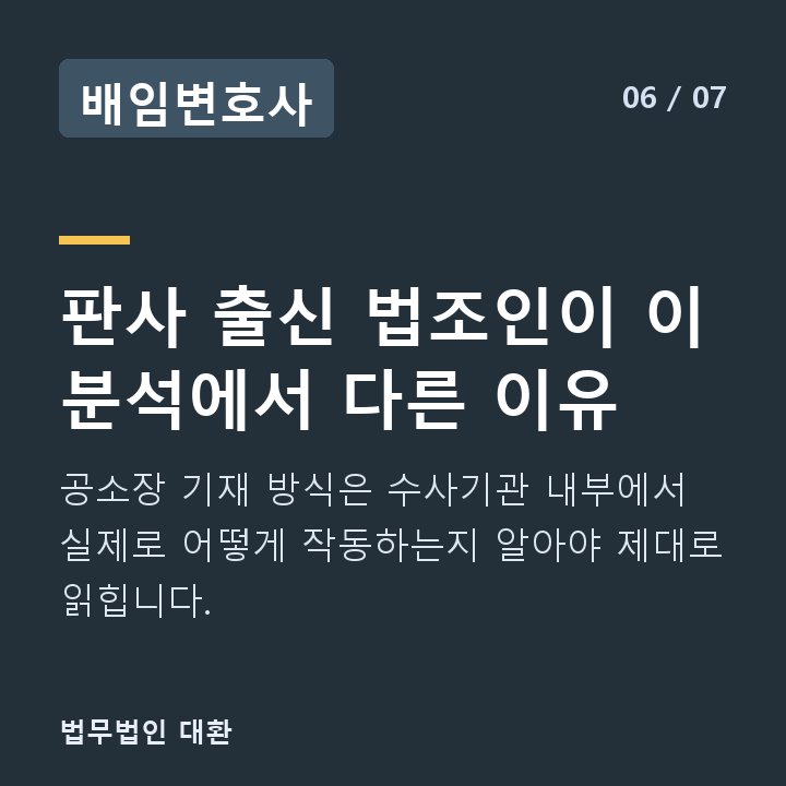 배임변호사 판사 출신 법조인이 이 분석에서 다른 이유 — 공소장 기재 방식은 수사기관 내부에서 실제로 어떻게 작동하는지 알아야 제대로 읽힙니다.