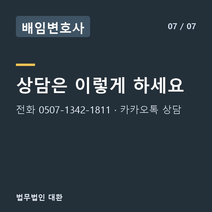배임변호사 상담은 이렇게 하세요 — 전화 0507-1342-1811 · 카카오톡 상담