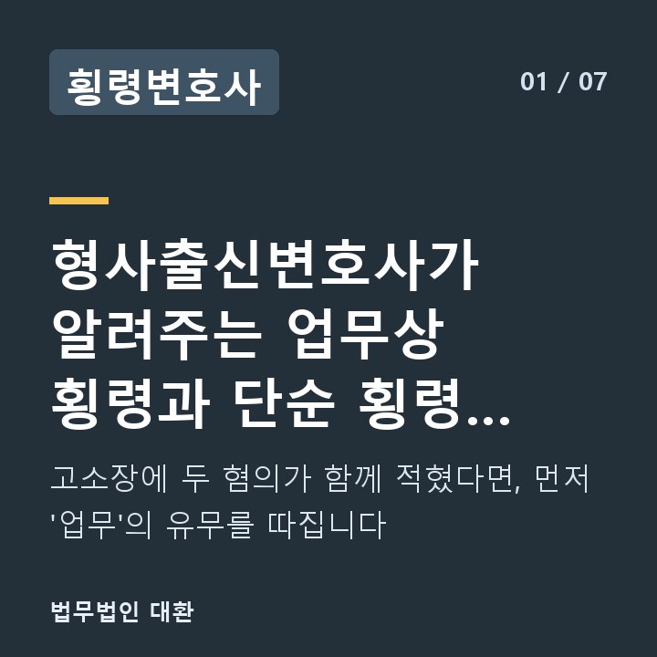 횡령변호사 형사출신변호사가 알려주는 업무상 횡령과 단순 횡령, 수사기관이 혐의를 가 — 고소장에 두 혐의가 함께 적혔다면, 먼저 '업무'의 유무를 따집니다