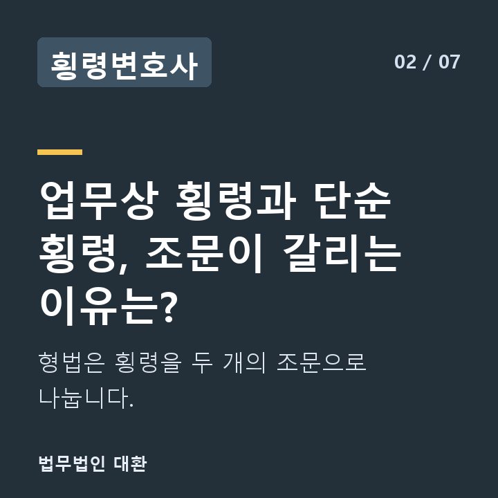 횡령변호사 업무상 횡령과 단순 횡령, 조문이 갈리는 이유는? — 형법은 횡령을 두 개의 조문으로 나눕니다.