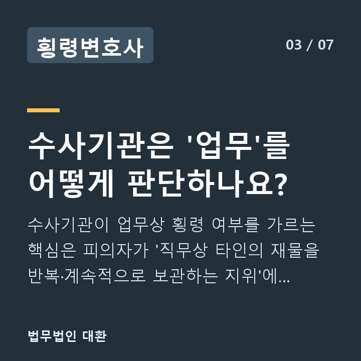 횡령변호사 수사기관은 '업무'를 어떻게 판단하나요? — 수사기관이 업무상 횡령 여부를 가르는 핵심은 피의자가 '직무상 타인의 재물을 반복·계속적으로 보관하는 지위'에 있었느냐입니다.