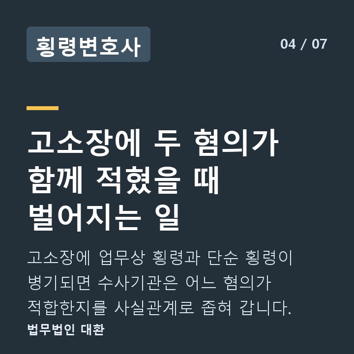 횡령변호사 고소장에 두 혐의가 함께 적혔을 때 벌어지는 일 — 고소장에 업무상 횡령과 단순 횡령이 병기되면 수사기관은 어느 혐의가 적합한지를 사실관계로 좁혀 갑니다.