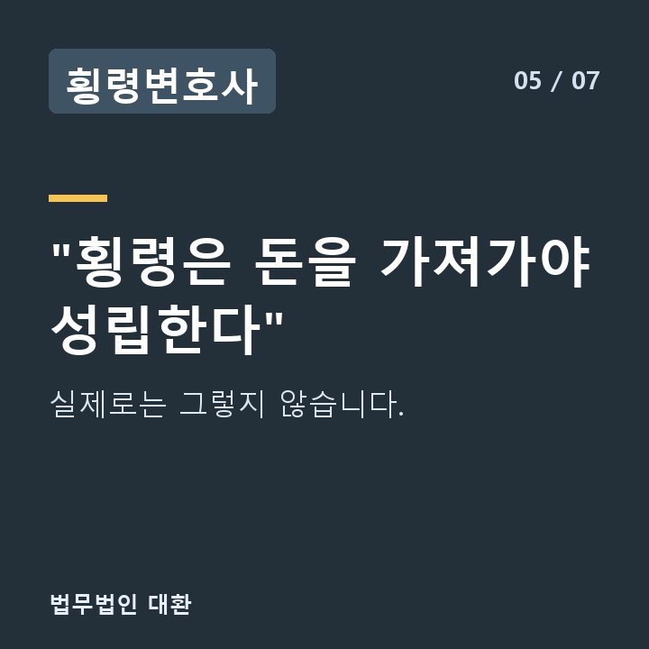 횡령변호사 "횡령은 돈을 가져가야 성립한다" — 실제로는 그렇지 않습니다.