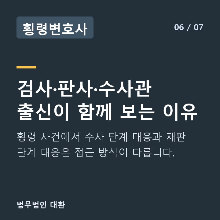 횡령변호사 검사·판사·수사관 출신이 함께 보는 이유 — 횡령 사건에서 수사 단계 대응과 재판 단계 대응은 접근 방식이 다릅니다.