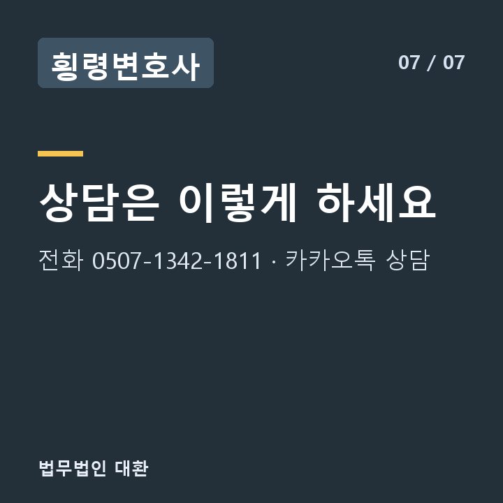 횡령변호사 상담은 이렇게 하세요 — 전화 0507-1342-1811 · 카카오톡 상담