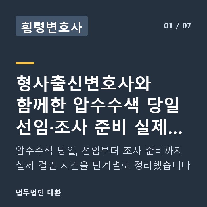 횡령변호사 형사출신변호사와 함께한 압수수색 당일 선임·조사 준비 실제 단계 — 압수수색 당일, 선임부터 조사 준비까지 실제 걸린 시간을 단계별로 정리했습니다