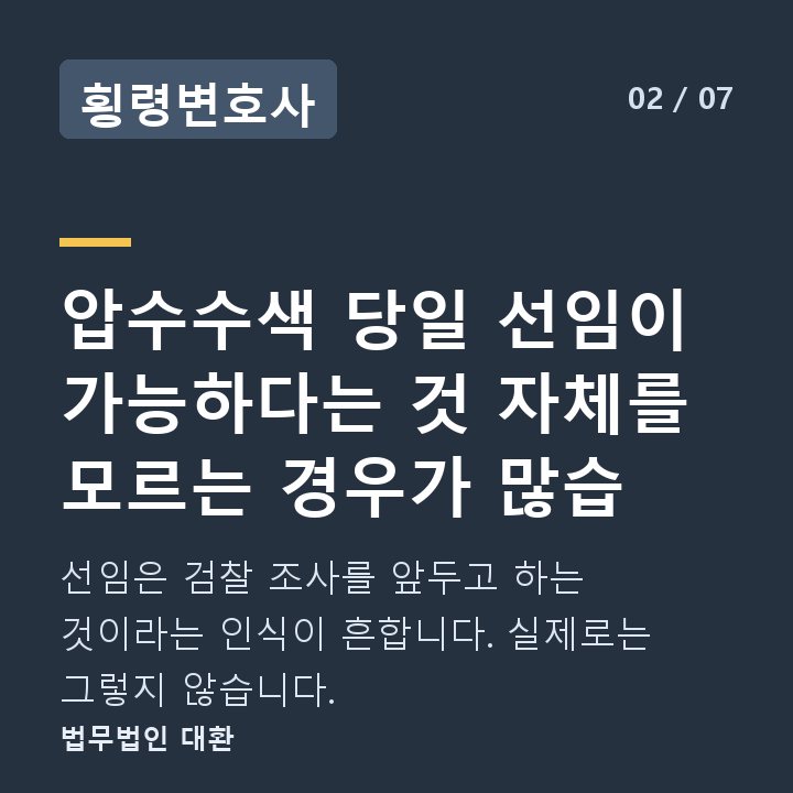 횡령변호사 압수수색 당일 선임이 가능하다는 것 자체를 모르는 경우가 많습 — 선임은 검찰 조사를 앞두고 하는 것이라는 인식이 흔합니다. 실제로는 그렇지 않습니다.