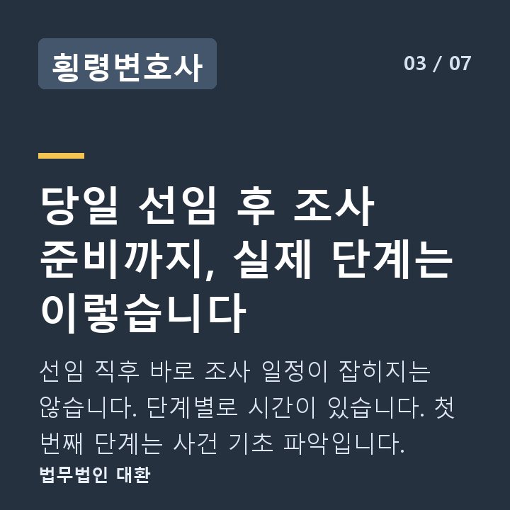 횡령변호사 당일 선임 후 조사 준비까지, 실제 단계는 이렇습니다 — 선임 직후 바로 조사 일정이 잡히지는 않습니다. 단계별로 시간이 있습니다. 첫 번째 단계는 사건 기초 파악입니다.