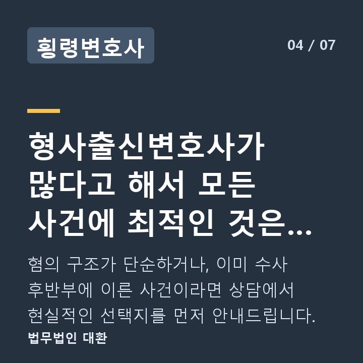 횡령변호사 형사출신변호사가 많다고 해서 모든 사건에 최적인 것은 아닙니다 — 혐의 구조가 단순하거나, 이미 수사 후반부에 이른 사건이라면 상담에서 현실적인 선택지를 먼저 안내드립니다.
