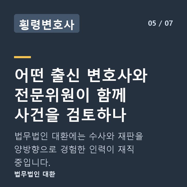 횡령변호사 어떤 출신 변호사와 전문위원이 함께 사건을 검토하나 — 법무법인 대환에는 수사와 재판을 양방향으로 경험한 인력이 재직 중입니다.
