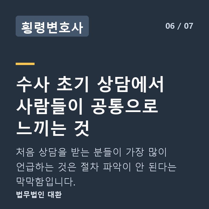 횡령변호사 수사 초기 상담에서 사람들이 공통으로 느끼는 것 — 처음 상담을 받는 분들이 가장 많이 언급하는 것은 절차 파악이 안 된다는 막막함입니다.
