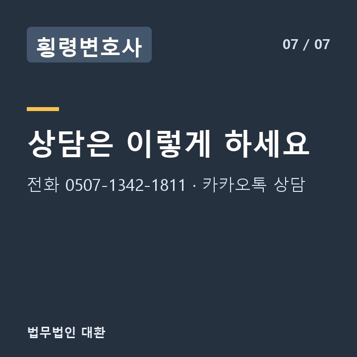 횡령변호사 상담은 이렇게 하세요 — 전화 0507-1342-1811 · 카카오톡 상담