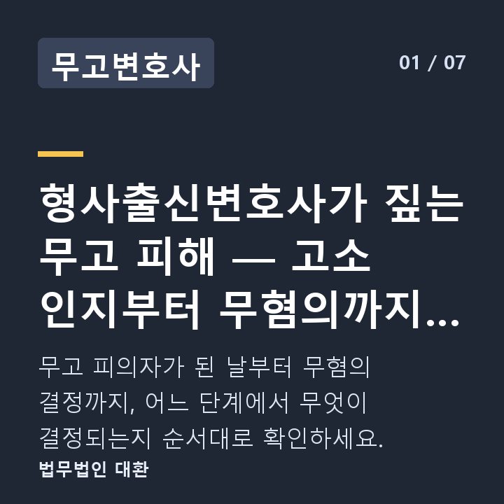 무고변호사 형사출신변호사가 짚는 무고 피해 — 고소 인지부터 무혐의까지 단계별 분기 — 무고 피의자가 된 날부터 무혐의 결정까지, 어느 단계에서 무엇이 결정되는지 순서대로 확인하세요.