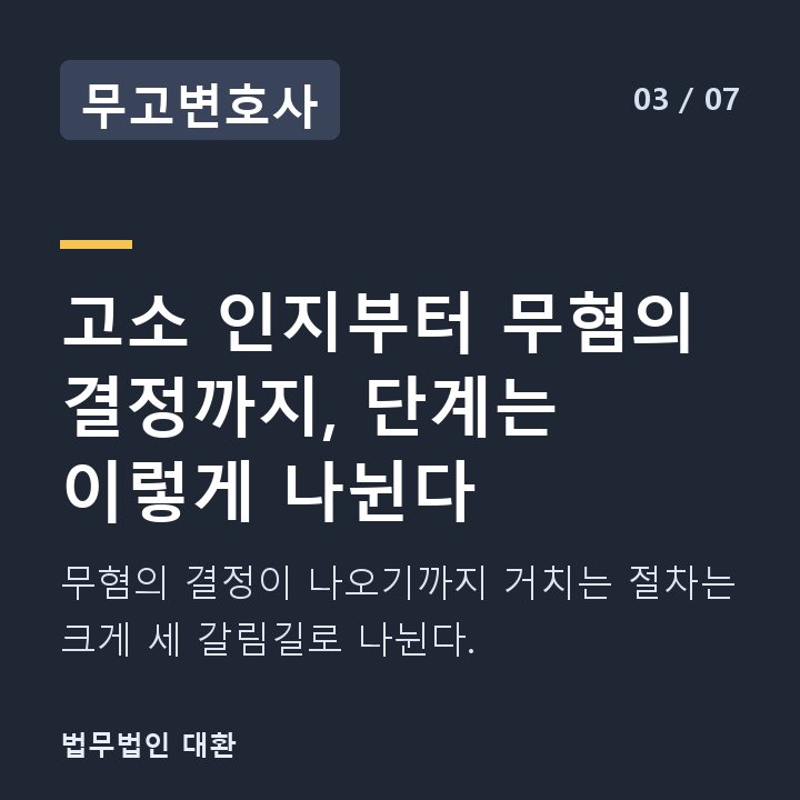무고변호사 고소 인지부터 무혐의 결정까지, 단계는 이렇게 나뉜다 — 무혐의 결정이 나오기까지 거치는 절차는 크게 세 갈림길로 나뉜다.