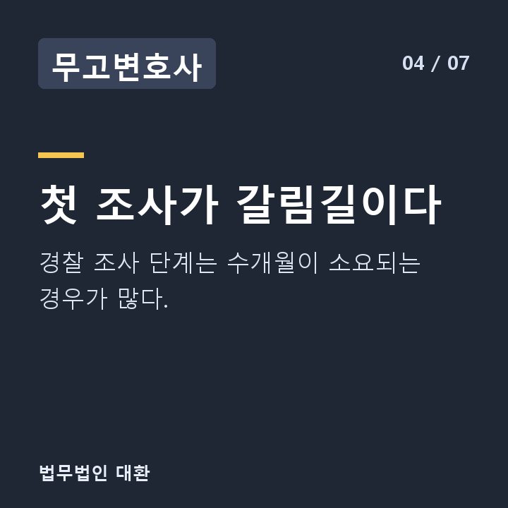무고변호사 첫 조사가 갈림길이다 — 경찰 조사 단계는 수개월이 소요되는 경우가 많다.