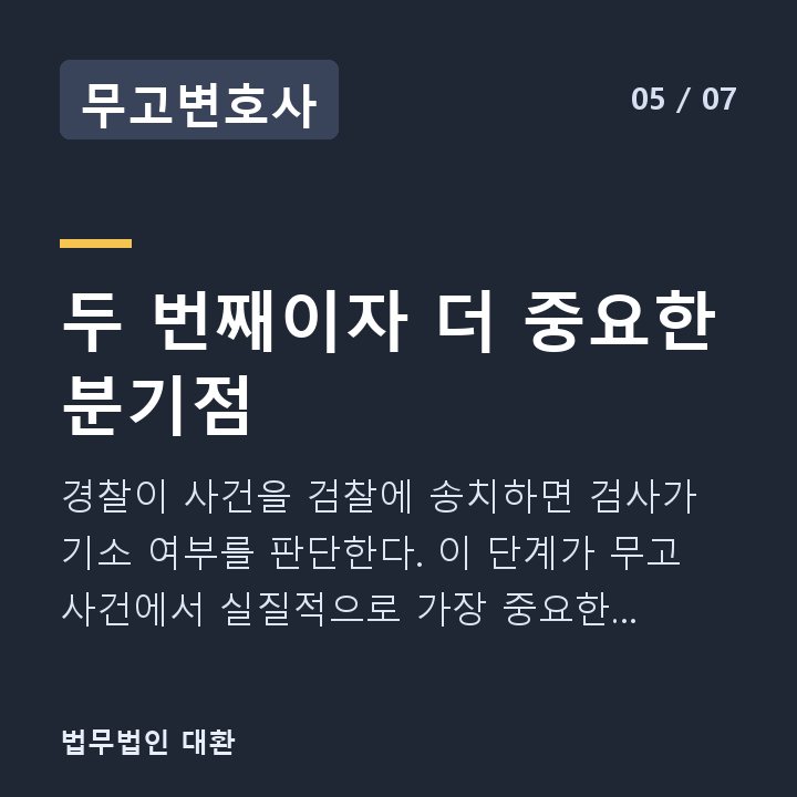 무고변호사 두 번째이자 더 중요한 분기점 — 경찰이 사건을 검찰에 송치하면 검사가 기소 여부를 판단한다. 이 단계가 무고 사건에서 실질적으로 가장 중요한 분기점이다.