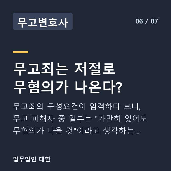 무고변호사 무고죄는 저절로 무혐의가 나온다? — 무고죄의 구성요건이 엄격하다 보니, 무고 피해자 중 일부는 "가만히 있어도 무혐의가 나올 것"이라고 생각하는 경우가 있다.