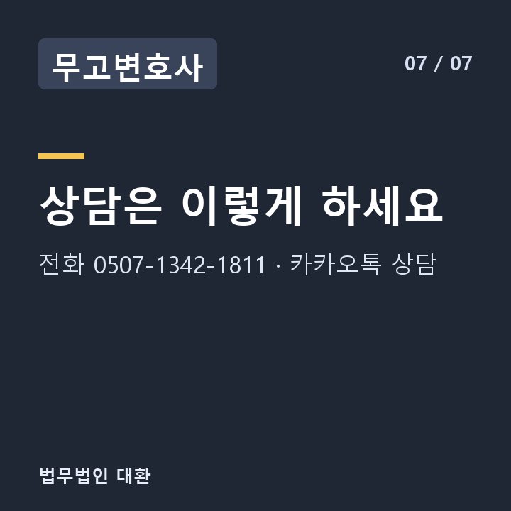 무고변호사 상담은 이렇게 하세요 — 전화 0507-1342-1811 · 카카오톡 상담