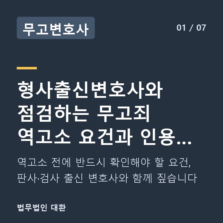 무고변호사 형사출신변호사와 점검하는 무고죄 역고소 요건과 인용 조건 — 역고소 전에 반드시 확인해야 할 요건, 판사·검사 출신 변호사와 함께 짚습니다
